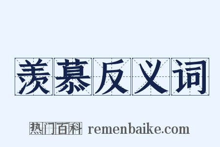 羡慕反义词是什么意思的图片